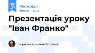 Презентація уроку "Іван Франко"
