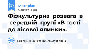 Фізкультурна  розвага  в  середній  групі «В гості до лісової ялинки».