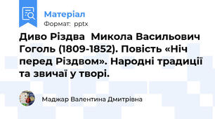 Диво РіздваМикола Васильович Гоголь (1809-1852). Повість «Ніч перед Різдвом». Народні традиції та звичаї у творі.