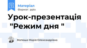 Урок-презентація  "Режим дня "