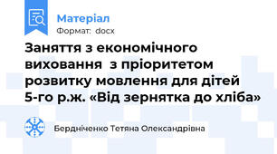 Заняття з економічного виховання  з пріоритетом розвитку мовлення для дітей 5-го р.ж. «Від зернятка до хліба»
