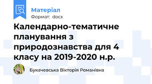 Календарно-тематичне планування з природознавства для 4 класу на 2019-2020 н.р.