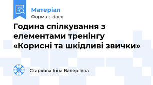 Година спілкування з елементами тренінгу «Корисні та шкідливі звички»