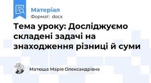 Тема уроку: Досліджуємо складені задачі на знаходження різниці й суми