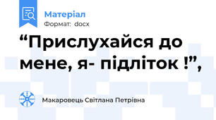 “Прислухайся до мене, я- підліток !”,