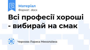 Всі професії хороші - вибирай на смак