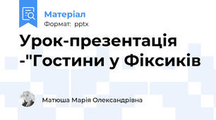 Урок-презентація  -"Гостини у Фіксиків