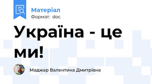 Україна - це ми!
