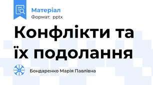 Конфлікти та їх подолання