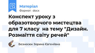 Конспект уроку з образотворчого мистецтва для 7 класу  на тему "Дизайн. Розмаїття світу речей"