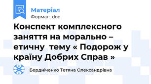 Конспект комплексного  заняття на морально – етичну  тему « Подорож у країну Добрих Справ »