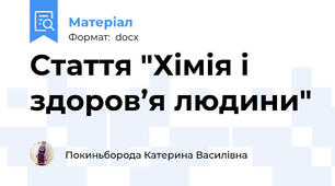 Стаття "Хімія і здоров’я людини"