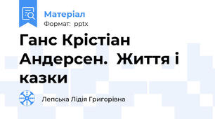 Ганс Крістіан Андерсен.  Життя і казки