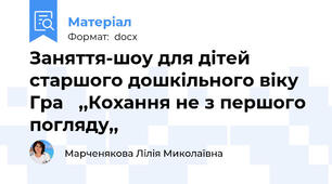 Заняття-шоу для дітей старшого дошкільного віку   Гра   ,,Кохання не з першого погляду,,