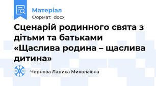 Сценарій родинного свята з дітьми та батьками  «Щаслива родина – щаслива дитина»