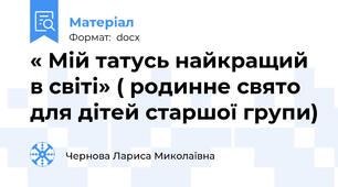 « Мій татусь найкращий в світі» ( родинне свято для дітей старшої групи)