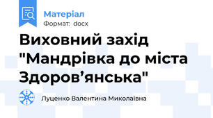 Виховний захід "Мандрівка до міста Здоров’янська"
