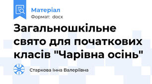 Загальношкільне свято для початкових класів "Чарівна осінь"