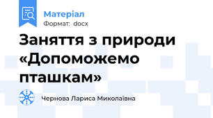Заняття з природи «Допоможемо пташкам»