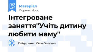 Інтегроване заняття"Учіть дитину любити маму"