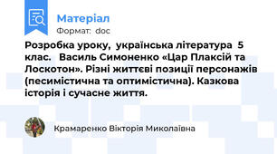 Розробка уроку,  українська література  5 клас.   Василь Симоненко «Цар Плаксій та Лоскотон». Різні життєві позиції персонажів (песимістична та оптимістична). Казкова історія і сучасне життя.