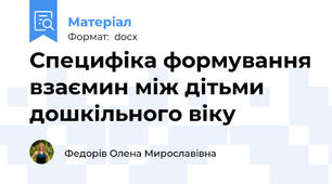 Специфіка формування взаємин між дітьми дошкільного віку