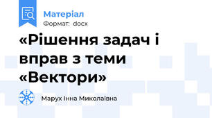 «Рішення задач і вправ з теми «Вектори»