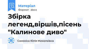 Збірка легенд,віршів,пісень "Калинове диво"