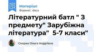 Літературний батл " З предмету" Зарубіжна література"  5-7 класи"