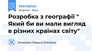 Розробка з географії " Який би ви мали вигляд в різних країнах світу"