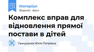 Комплекс вправ для відновлення прямої постави в дітей