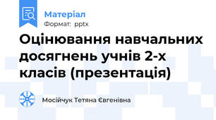 Оцінювання навчальних досягнень учнів 2-х класів (презентація)