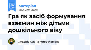 Гра як засіб формування взаємин між дітьми дошкільного віку