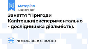 Заняття "Пригоди Капiтошки(експериментально - дослiдницька дiяльнiстъ).