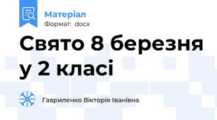 Свято 8 березня у 2 класі
