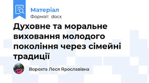 Духовне та моральне виховання молодого покоління через сімейні традиції