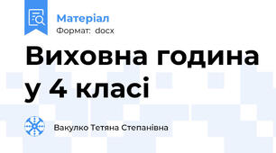 Виховна година у 4 класі