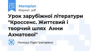 Урок зарубіжної літератури  "Кроссенс. Життєвий і  творчий шлях  Анни Ахматової"