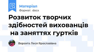 Розвиток творчих здібностей вихованців  на заняттях гуртків