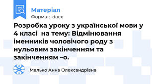 Розробка уроку з української мови у 4 класі  на тему: Відмінювання іменників чоловічого роду з нульовим закінченням та закінченням –о.
