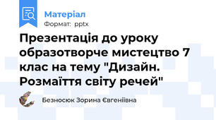Презентація до уроку образотворче мистецтво 7 клас на тему "Дизайн. Розмаїття світу речей"