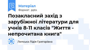 Позакласний захід з зарубіжної літератури для учнів 8-11 класів "Життя - непрочитана книга"
