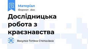 Дослідницька  робота з  краєзнавства