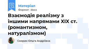 Взаємодія реалізму з іншими напрямами XIX ст. (романтизмом, натуралізмом)