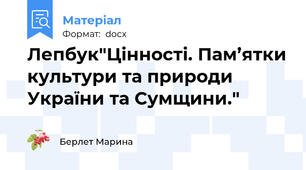 Лепбук"Цінності. Пам’ятки культури та природи України та Сумщини."