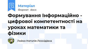 Формування Інформаційно - цифрової компетентності на уроках математики та фізики