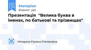 Презентація  "Велика буква в іменах, по батькові та прізвищах"