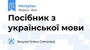 Посібник з української мови