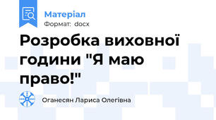 Розробка виховної години "Я маю право!"