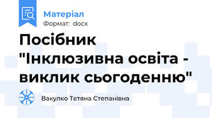 Посібник "Інклюзивна освіта - виклик сьогоденню"